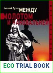 Между молотом и наковальней