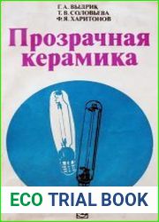 Прозрачная керамика