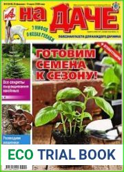 АиФ. На даче