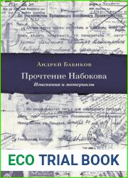 Прочтение Набокова. Изыскания и материалы