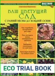 Ваш цветущий сад. С ранней весны до поздней осени