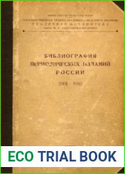 Библиография периодических изданий России. 1901—1916. Том 3. Р—Я