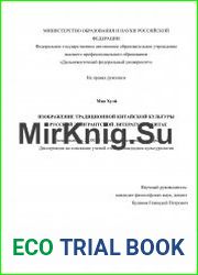 Изображение традиционной китайской культуры в русской эмигрантской литературе в Китае