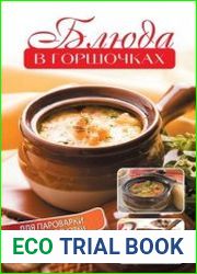 Блюда в горшочках для пароварки и микроволновки