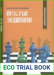 Простые эндшпили