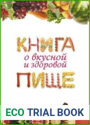 Книга о вкусной и здоровой пище