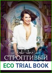 Строптивый секретарь или Два мира для Таши Ром