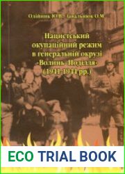 Нацистський окупаційний режим в генеральній окрузі «Волинь-Поділля» (1941-1944 рр.)