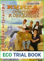 Книга отмеченных и обиженных