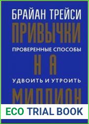 Привычки на миллион. Проверенные способы удвоить и утроить свой доход