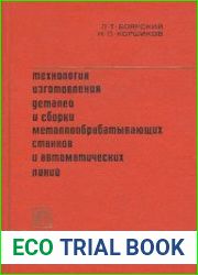 Технология изготовления деталей и сборки металлообрабатывающих станков и автоматических линий