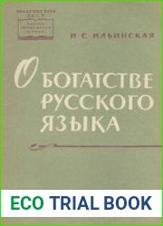 О богатстве русского языка