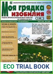 Моя грядка изобилия