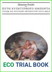 Пути культурного импорта. Труды по русской литературе XVIII века