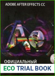 Adobe After Effects CC. Официальный учебный курс