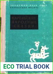 Карельские народные сказки