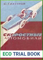 Скоростные автомобили. Типы и конструкции