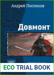 Довмонт. Дилогия в одном томе