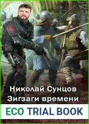 Зигзаги времени. Трилогия в одном томе