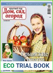 Круглый год дом, сад, огород