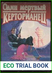 аудиокниги Один мертвый керторианец