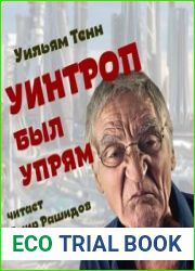 аудиокниги Уинтроп был упрям
