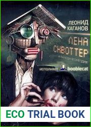 аудиокниги Лена Сквоттер и парагон возмездия