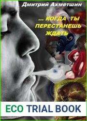 Когда ты перестанешь ждать