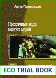 Прозрачные воды южных морей. Дилогия