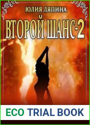 Второй шанс. Книга 2