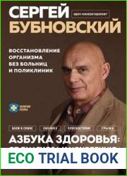 Азбука здоровья от диагноза к исцелению. Восстановление организма без больниц и поликлиник