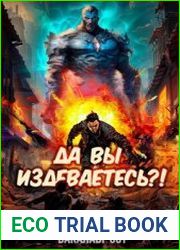 Да вы издеваетесь?! Том 1
