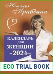 Календарь для женщин на 2024 год. 366 практик от Мастера. Лунный календарь