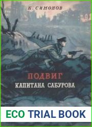 Подвиг капитана Сабурова
