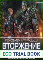 Вторжение демонов