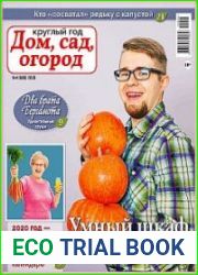 Круглый год дом, сад, огород