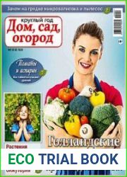 Круглый год дом, сад, огород