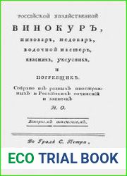 Российский хозяйственный винокур, пивовар, медовар, водочный мастер, квасник, уксусник и погребщик