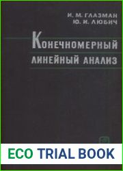 Конечномерный линейный анализ в задачах