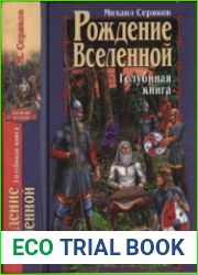 Рождение Вселенной Голубиная книга