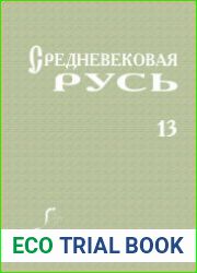 Средневековая Русь. Выпуск 13