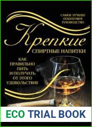 Крепкие спиртные напитки. Как правильно пить и получать от этого удовольствие
