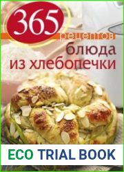 365 рецептов Блюда из хлебопечки