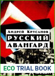 Русский авангард, 1907-1932 Т. 2, кн. 1. Футуристическая революция, 1917-1921