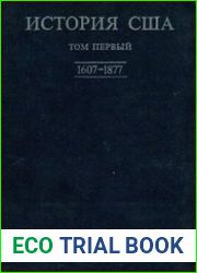 История США в четырех томах. Том 1. 1607-1877