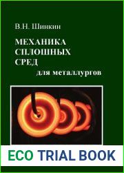 Механика сплошных сред для металлургов