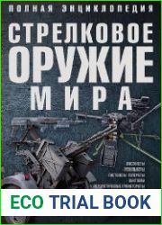 Стрелковое оружие мира. Полная энциклопедия