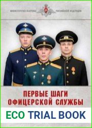 Первые шаги офицерской службы