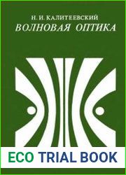 Волновая оптика