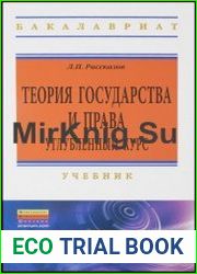 Теория государства и права углубленный курс